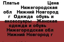 Платье Love repablik › Цена ­ 1 500 - Нижегородская обл., Нижний Новгород г. Одежда, обувь и аксессуары » Женская одежда и обувь   . Нижегородская обл.,Нижний Новгород г.